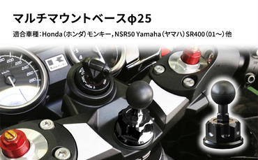 マルチマウントベースφ25　Honda（ホンダ）モンキー，NSR50 Yamaha（ヤマハ）SR400（01～）他用
