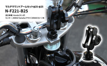 マルチマウントアームセットφ25-φ25　Honda（ホンダ）モンキー，NSR50 Yamaha（ヤマハ）SR400（01～）他用 N-F221-B25