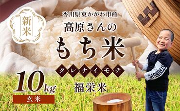 【令和6年新米】高原さんの  もち米10kg（クレナイ）玄米