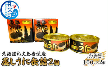 北海道礼文島香深産 蒸しうに缶詰（エゾバフンウニ）2個