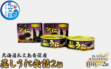 北海道礼文島香深産 蒸しうに缶詰（キタムラサキウニ）2個