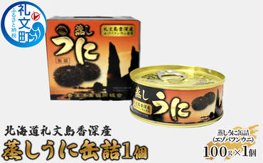 北海道礼文島香深産 蒸しうに缶詰（エゾバフンウニ）1個