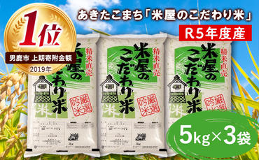 令和5年産『米屋のこだわり米』あきたこまち 白米 5kg×3袋 吉運商店 秋田県 男鹿市