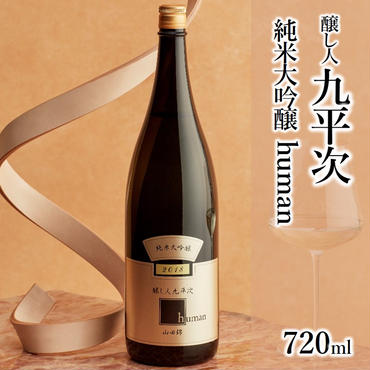 醸し人九平次「human」（720ml）　～西脇市産山田錦使用日本酒（純米大吟醸）～ 