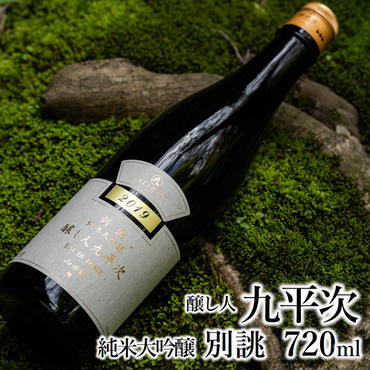 醸し人九平次 「別誂」（720ml）～西脇市産山田錦使用日本酒（純米大吟醸）～