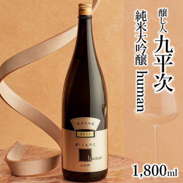 醸し人九平次「human」（1,800ml）　～西脇市産山田錦使用日本酒（純米大吟醸）～