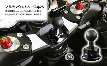 マルチマウントベースφ25　Kawasaki Ninja250(18'-20')，Ninja400(18'-20')，ZZR1400，ZX-14R他用