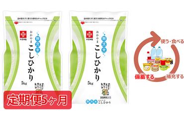米【定期便5ヶ月】長鮮度米 無洗米 コシヒカリ 10kg（5kg×2袋） 岡山県産