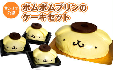 ポムポムプリン ケーキ セット サンリオ スイーツ デザート お菓子 菓子 おかし おやつ 冷凍