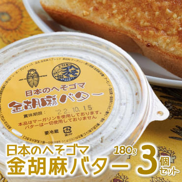 【日本のへそゴマ　金胡麻バター】３個セット トーストに塗って美味しい♪（07-6）