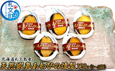 北海道礼文島産　天然蝦夷あわびの燻製120g（3～5個）　