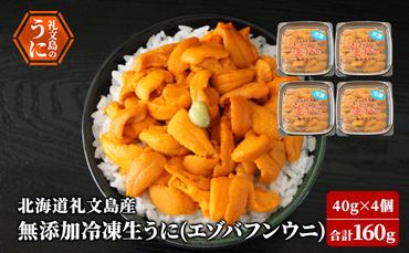 北海道 礼文島産  冷凍 生うに （ エゾバフンウニ ）40g×4個 北海道産 バフンウニ  ギフト 雲丹 うに丼 うに 礼文