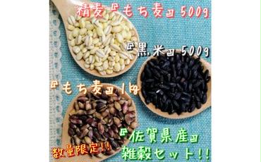 CI089　佐賀県産もち麦１kg・精麦もち麦500g・黒米500g