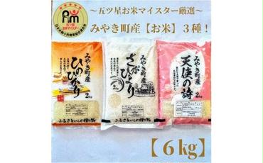 CI578　みやき町産お米３種食べくらべ６kgセット【天使】