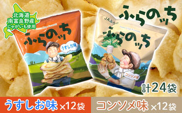 ふらの産 ポテトチップス 【ふらのっち】 うすしお味 ＆ コンソメ味 セット ふらの農業協同組合(南富良野町) ジャガイモ うすしお  コンソメ 芋 菓子 スナック じゃがいも ポテチ