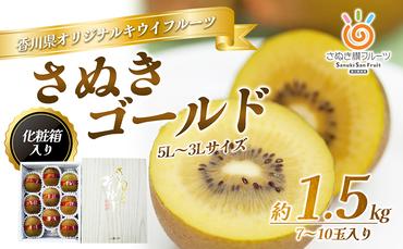 さぬき ゴールドキウイ 5L～3Lサイズ 7～10玉 1.5kg 化粧箱 ゴールデンキウイ キウイフルーツ キウイ フルーツ 果物 くだもの 果実 旬の果物 旬のフルーツ 香川 香川県 東かがわ市