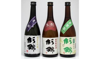 【杉錦】日本酒　飲み比べ　720ml 3本セットＢ