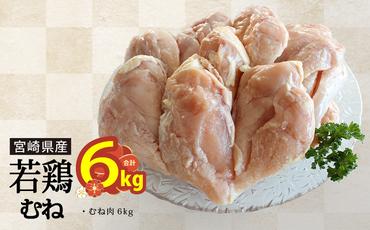 宮崎県産若鶏むね肉・凍結 合計6kg