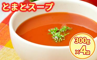 新鮮野菜の「とまとスープ～七変化～」1.2kg