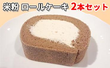 米粉100％ロールケーキ 2本セット
