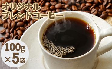 オリジナルブレンドコーヒー【豆】100g×5袋