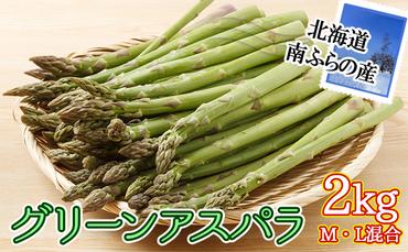 南ふらの産 グリーンアスパラ 2kg (M・L混合) 北海道 南富良野町 アスパラ アスパラガス 野菜 2024年発送 先行予約