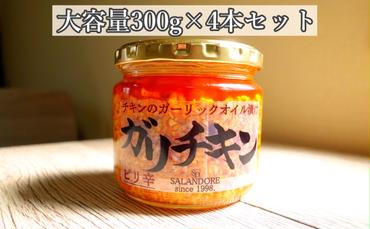 【ガリチキン-ピリ辛】チキンのガーリックオイル漬け_ピリ辛（大容量300g）4本セット