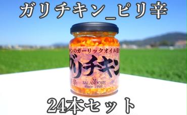 【ガリチキン-ピリ辛】チキンのガーリックオイル漬け_ピリ辛（標準サイズ110g）24本セット