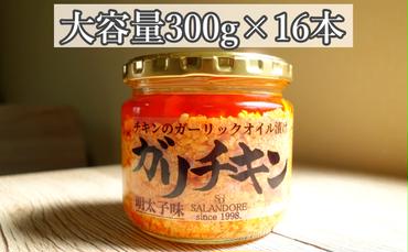 【ガリチキン-明太子味】チキンのガーリックオイル漬け_明太子味（大容量300g）16本セット