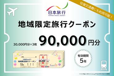 青森県鰺ヶ沢町地域限定旅行クーポン9万円分