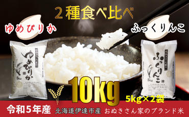 JGAP認証【おぬきさん家のお米】2種食べ比べ計10kg≪北海道伊達産≫