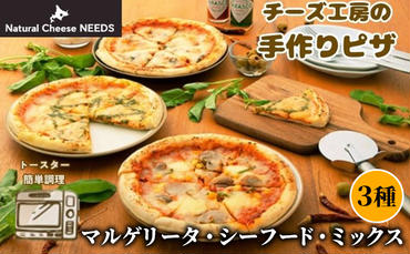 NEEDSオリジナルピザ3種（マルゲリータ・シーフード・ミックス）【十勝幕別町】