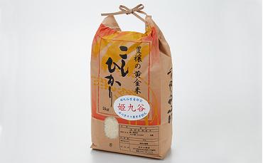 石川県産コシヒカリ（姫九谷) 5kg