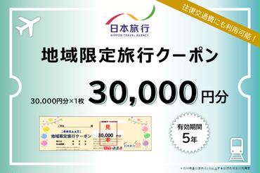 北海道木古内町 　日本旅行　地域限定旅行クーポン30,000円分