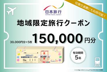 北海道木古内町 　日本旅行　地域限定旅行クーポン150,000円分