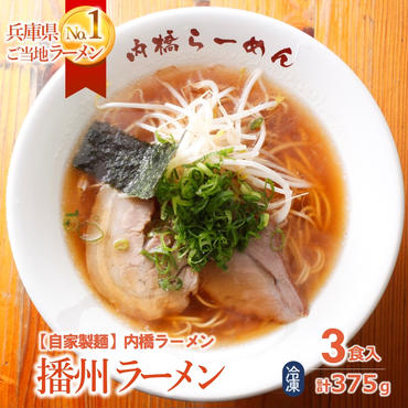 西脇市のソウルフード[播州ラーメン[内橋ラーメン]3食セット(麺・スープ付)]〜甘めのスープが特徴〜
