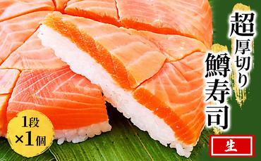 生 鱒寿司 超厚切り 1段 1個 ます 鱒 マス 寿司 押し寿司 魚卸問屋 はりたや 和食 惣菜 加工食品