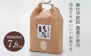 石川県産特別栽培米コシヒカリ「もりひろ」7.8kg