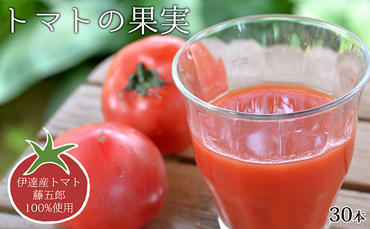 【藤五郎】トマトジュース30本