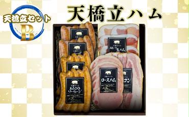 天橋立ハム　天橋立セットB ギフト対応可 お肉 ハム ソーセージ 加工品 ギフト対応 取り寄せ グルメ 高級  生ハム ベーコン お弁当 子供 おつまみ つめあわせ お酒 ビール ワイン  ブランド グルメ 送料無料 人気返礼品