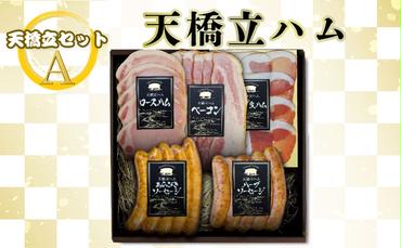 天橋立ハム　天橋立セットA  ギフト対応可  お肉 ハム ソーセージ 加工品 ギフト対応 取り寄せ グルメ 高級  生ハム ベーコン お弁当 子供 おつまみ つめあわせ お酒 ビール ワイン 1万 ブランド グルメ 送料無料 人気返礼品