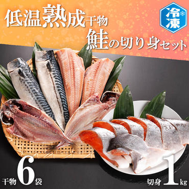 低温熟成干物 6枚 鮭切身 1kg セット 魚 おかず 惣菜 切り身 あじ ほっけ さば ひもの そうざい さかな 干物 鮭 切身