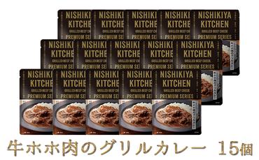 牛ホホ肉のグリルカレー 15個セット　NISHIKIYA KITCHEN レトルト 詰め合わせ レンジ 調理 レトルト食品 牛ホホ肉 グリルカレー  惣菜 保存食 災害 防災 備蓄 ローリングストック 長期保存 常温 常温保存 宮城県