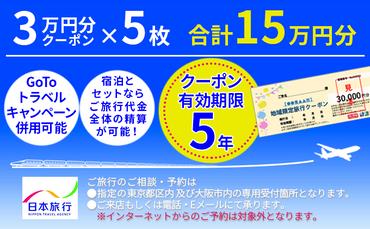 日本旅行　地域限定旅行クーポン【150，000円分】