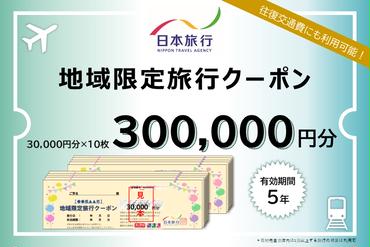 北海道洞爺湖町　日本旅行　地域限定旅行クーポン300,000円分