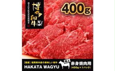 【生産者応援】博多和牛 肉 赤身 焼肉用 400g 焼き肉、炒め物におすすめです！【【配送不可：離島・一部地域】