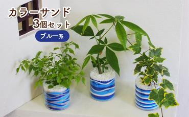 カラーサンド 3個 セット ブルー系 植物 インテリア ガーデン