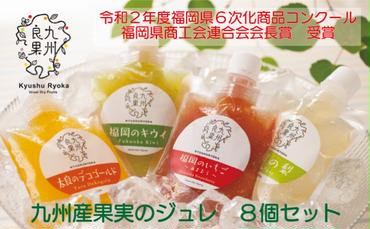 九州産 果実のジュレ 4種類 各2個