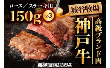 城谷牧場の神戸牛　ロースステーキ用450g（150g×3枚）  母の日 父の日 ギフト