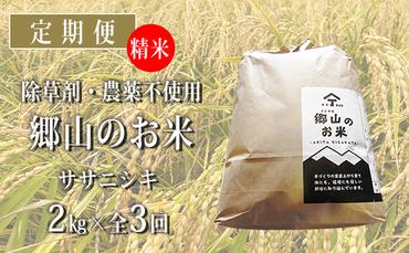 秋田県産ササニシキ（精米）郷山のお米2kg×3ヶ月定期便（3回 3ヵ月）